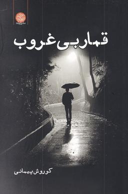 عکس قمار بی‌غروب