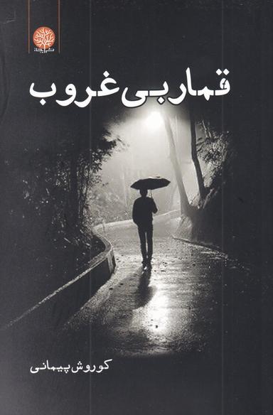 عکس قمار بی‌غروب