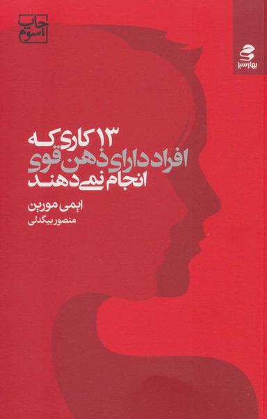 عکس سیزده کاری که افراد دارای ذهن قوی انجام نمی‌دهند