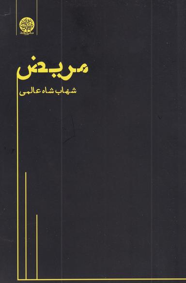 عکس مریض