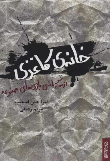 عکس خانهٔ کاغذی