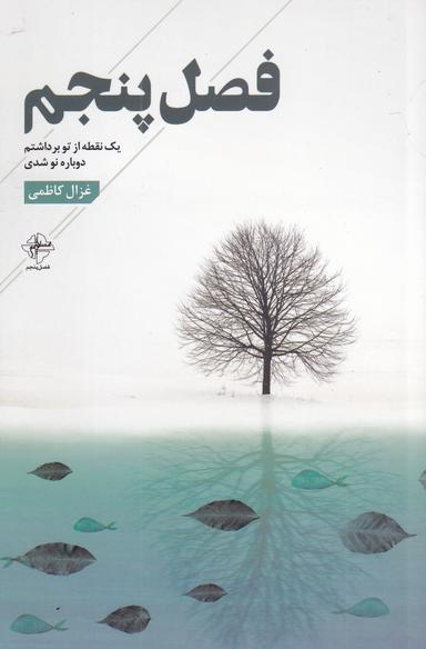 عکس فصل پنجم