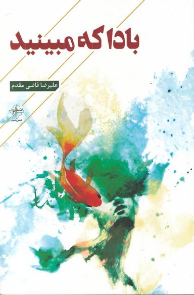 عکس بادا که مبینید…