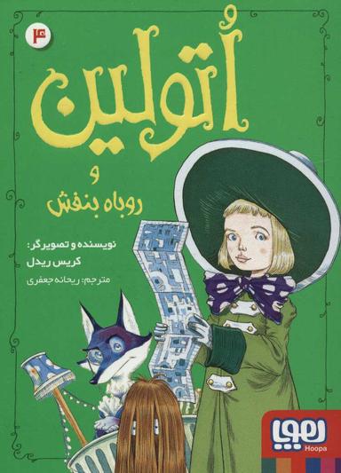 عکس اتولین و روباه بنفش