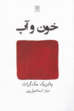عکس خون و آب و چند داستان دیگر