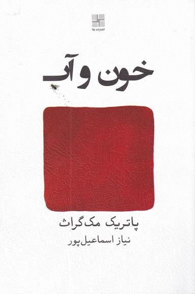 عکس خون و آب و چند داستان دیگر