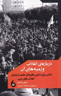 عکس دربارهٔ انقلاب و زمینه‌های آن