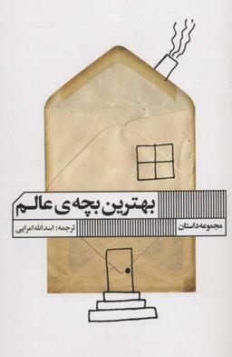 عکس بهترین بچهٔ عالم
