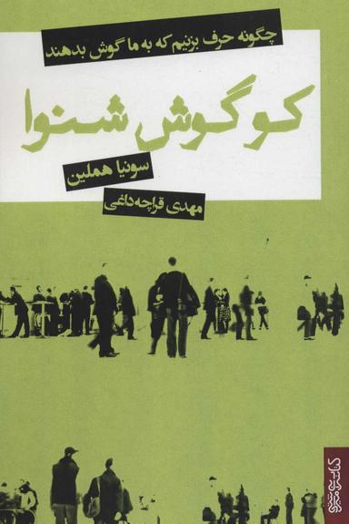 عکس کو گوش شنوا
