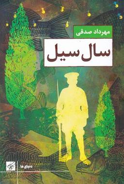عکس سال سیل