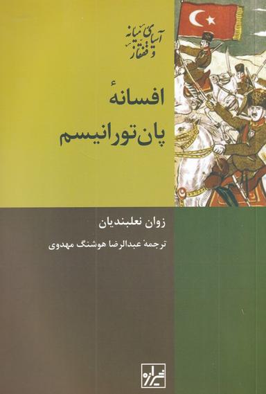 عکس افسانه پان‌تورانیسم