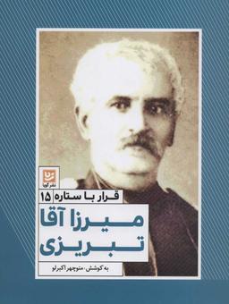 عکس میرزاآقا تبریزی