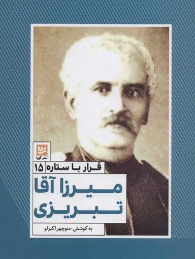 عکس میرزاآقا تبریزی