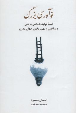 عکس نوآوری بزرگ