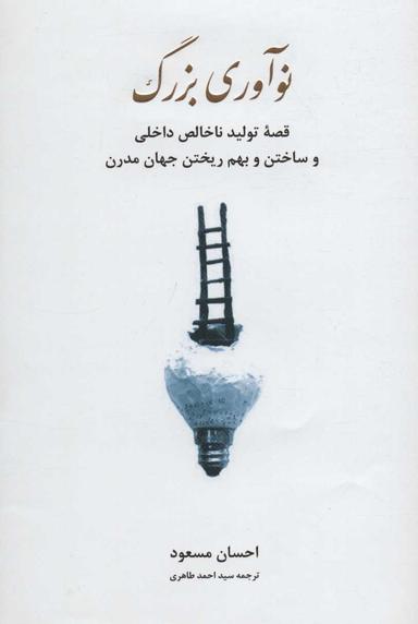 عکس نوآوری بزرگ