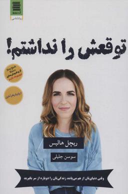 عکس توقعش را نداشتم!