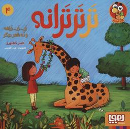 عکس ترترترانه ۴ (زر… زر… زرافه و نُه شعر دیگر)