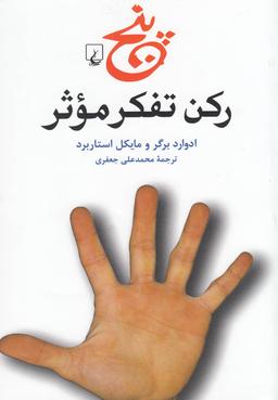 عکس پنج رکن تفکر موثر