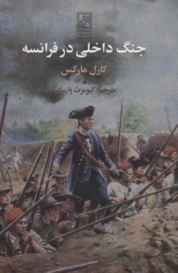 عکس جنگ داخلی در فرانسه
