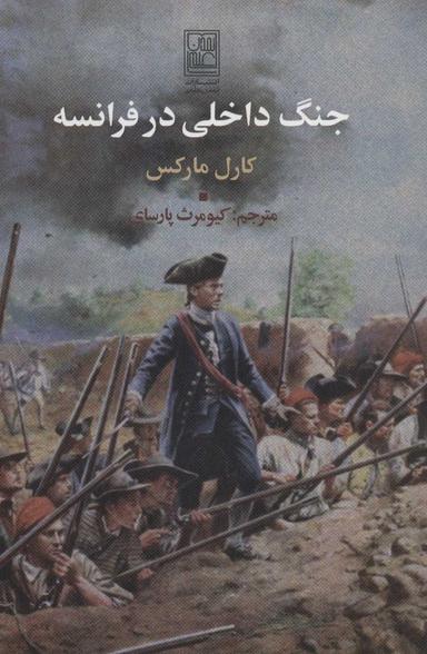 عکس جنگ داخلی در فرانسه