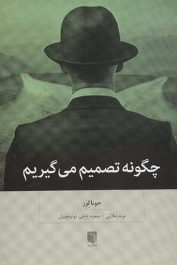 عکس چگونه تصمیم می‌گیریم