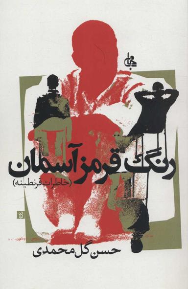 عکس رنگ قرمز آسمان