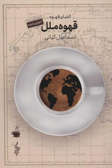 عکس قهوه ملل