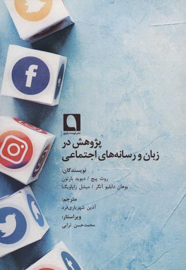 عکس پژوهش در زبان و رسانه‌های اجتماعی