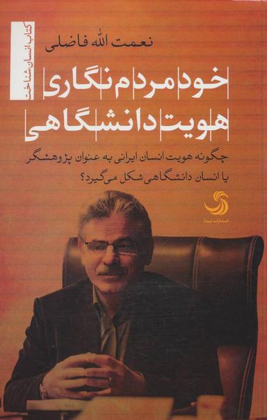 عکس خود مردم‌نگاری هویت دانشگاهی