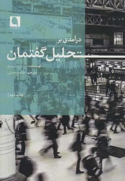 عکس درآمدی بر تحلیل گفتمان