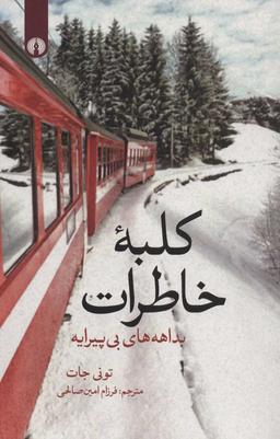 عکس کلبه خاطرات