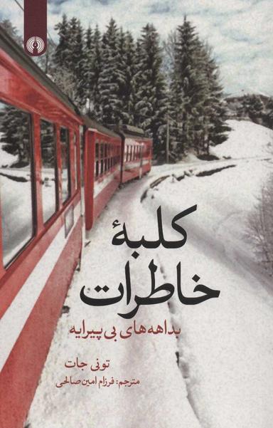 عکس کلبه خاطرات