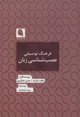 عکس فرهنگ توصیفی عصب‌شناسی زبان