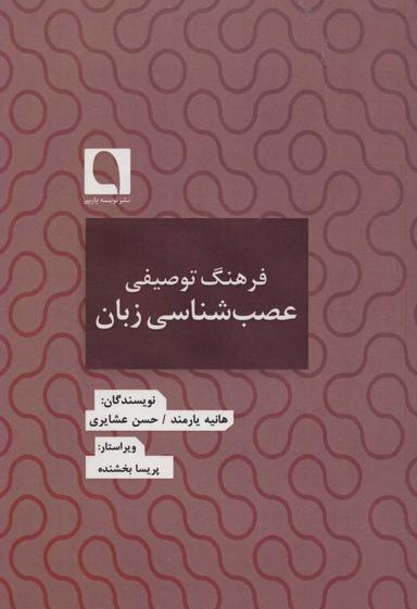 عکس فرهنگ توصیفی عصب‌شناسی زبان