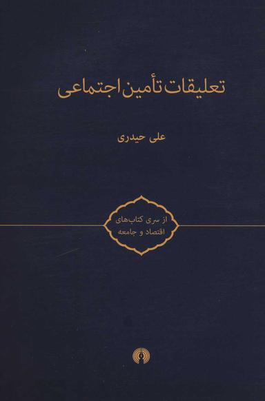 عکس تعلیقات تامین اجتماعی