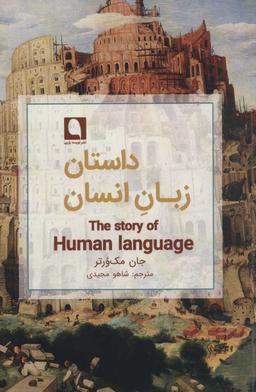 عکس داستان زبان انسان