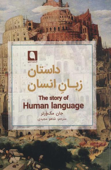 عکس داستان زبان انسان