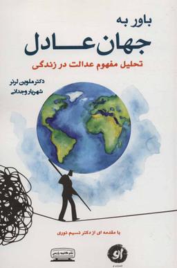 عکس باور به جهان عادل
