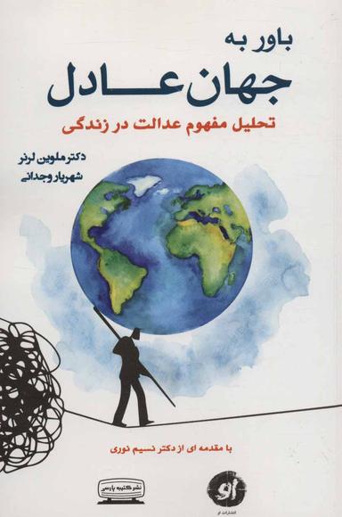 عکس باور به جهان عادل