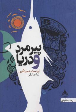 عکس پیرمرد و دریا