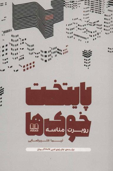 عکس پایتخت خوک‌ها
