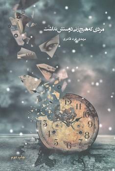 عکس مردی که هیچ زنی دوستش نداشت