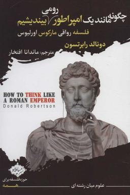 عکس چگونه مانند یک امپراطور رومی بیندیشیم