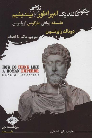 عکس چگونه مانند یک امپراطور رومی بیندیشیم