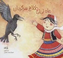 عکس ماه تی‌تی و کلاغ سرگردان