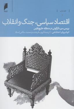 عکس اقتصاد سیاسی، جنگ و انقلاب