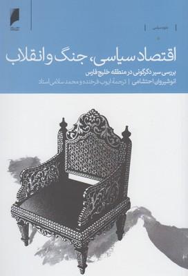 عکس اقتصاد سیاسی، جنگ و انقلاب