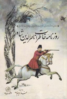 عکس روزنامه خاطرات ناصرالدین شاه