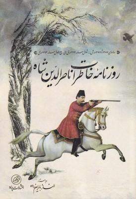 عکس روزنامه خاطرات ناصرالدین شاه