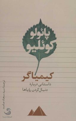 عکس کیمیاگر